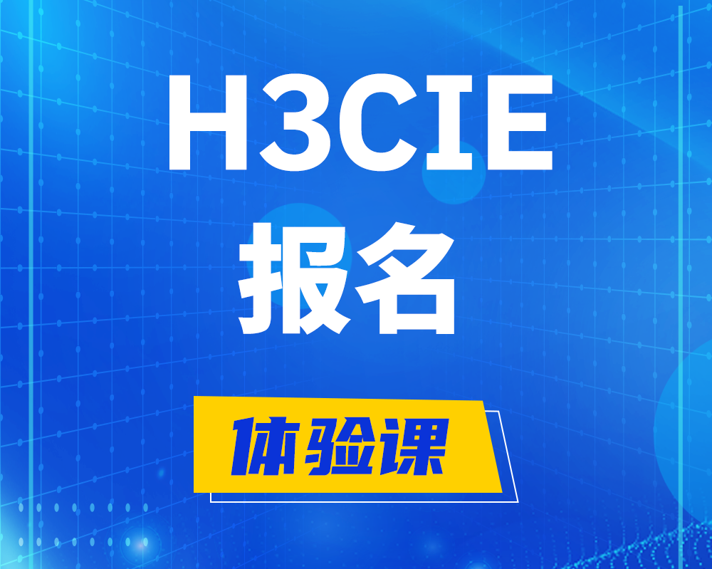 凤城h3cie报名