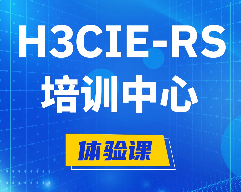 凤城h3cie-rs+考证培训中心